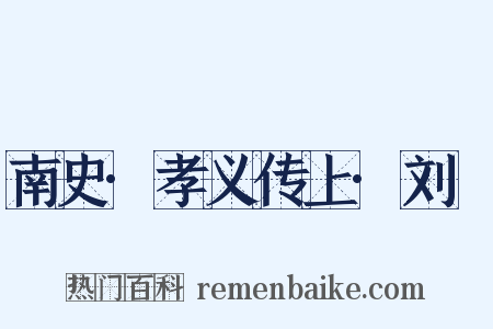 南史·孝义传上·刘沨是什么意思的图片